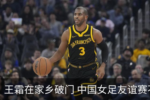 王霜在家乡破门 中国女足友谊赛不敌俄罗斯